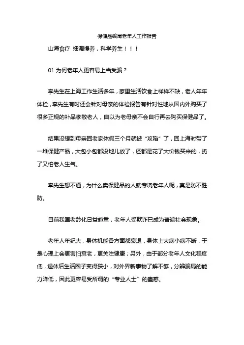 保健品骗局老年人工作报告