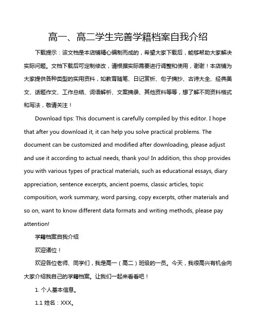 高一、高二学生完善学籍档案自我介绍