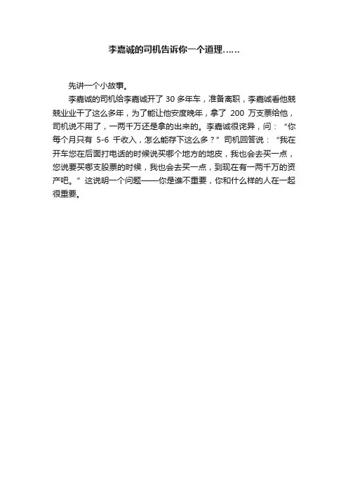 李嘉诚的司机告诉你一个道理……