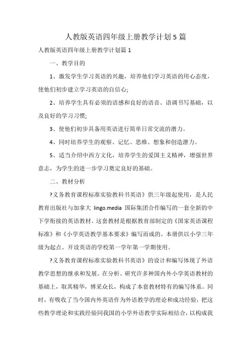 人教版英语四年级上册教学计划5篇