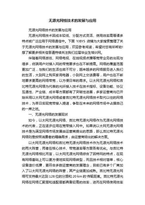 无源光网络技术的发展与应用