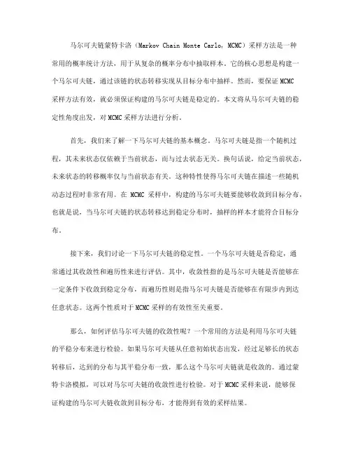 马尔可夫链蒙特卡洛采样中的马尔可夫链稳定性分析(十)
