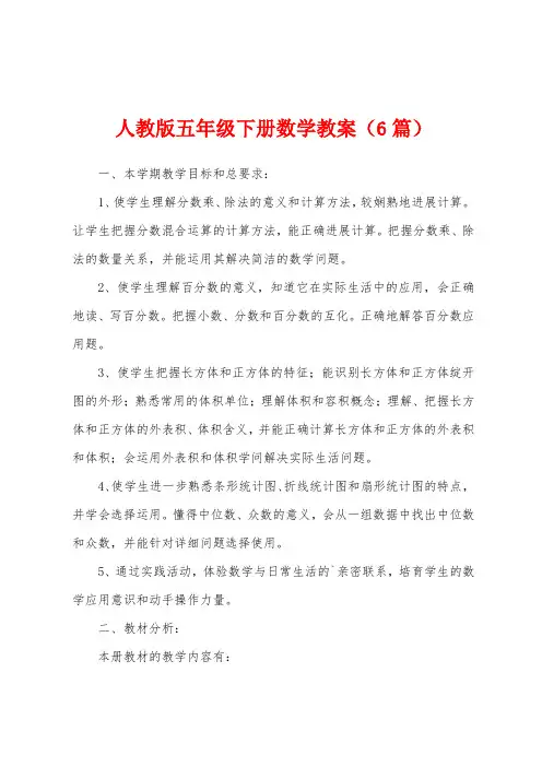 人教版五年级下册数学教案(6篇)
