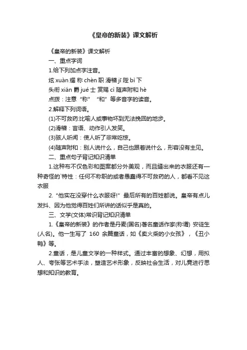 《皇帝的新装》课文解析