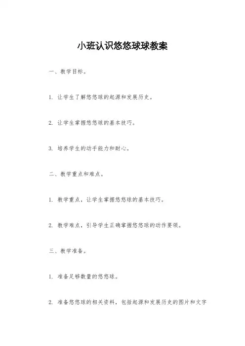 小班认识悠悠球球教案