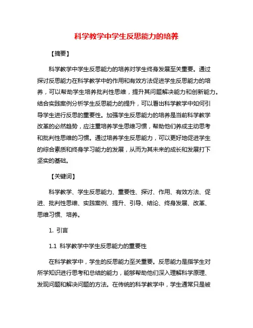 科学教学中学生反思能力的培养