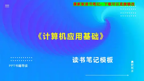 《计算机应用基础》读书笔记思维导图