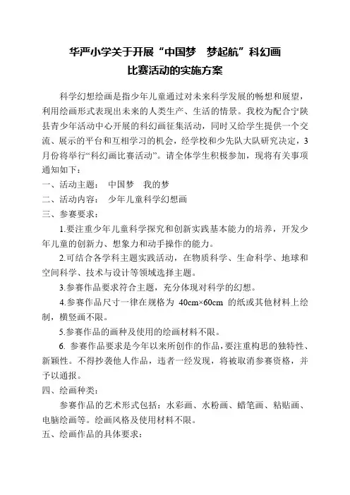 华严小学关于开展科幻画比赛活动实施方案