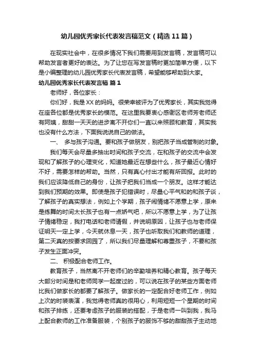 幼儿园优秀家长代表发言稿范文（精选11篇）