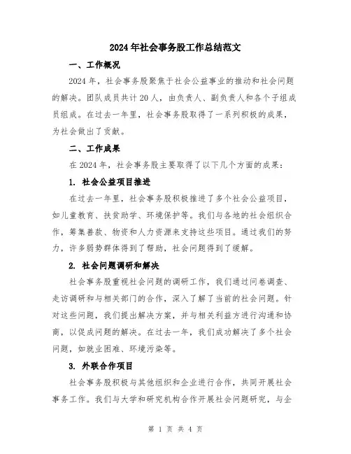 2024年社会事务股工作总结范文