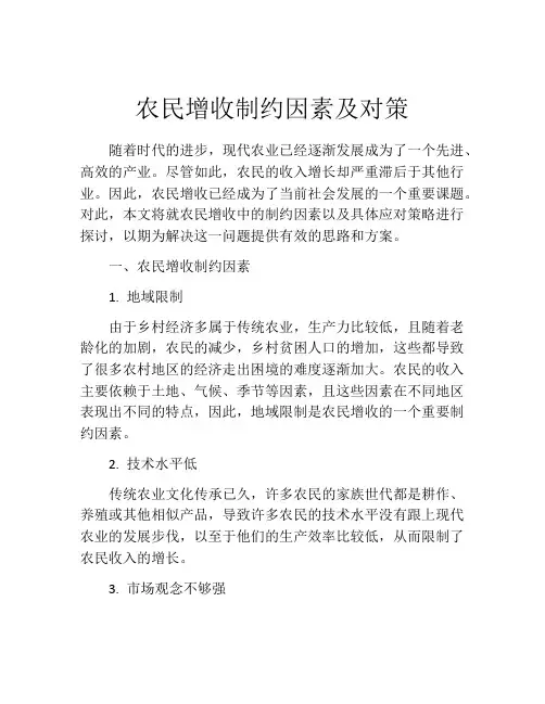 农民增收制约因素及对策