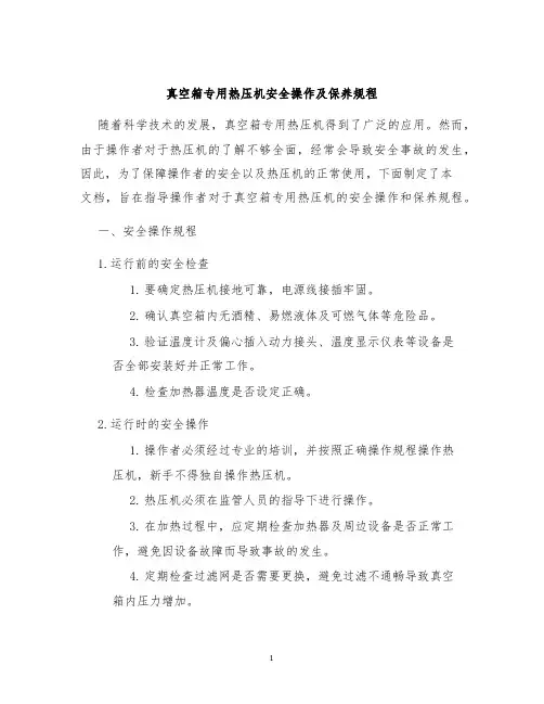 真空箱专用热压机安全操作及保养规程