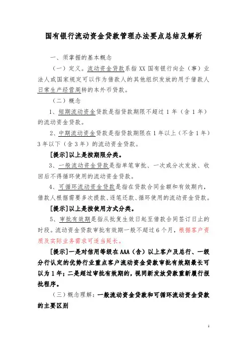 各大国有银行流动资金贷款管理办法要点总结及解析