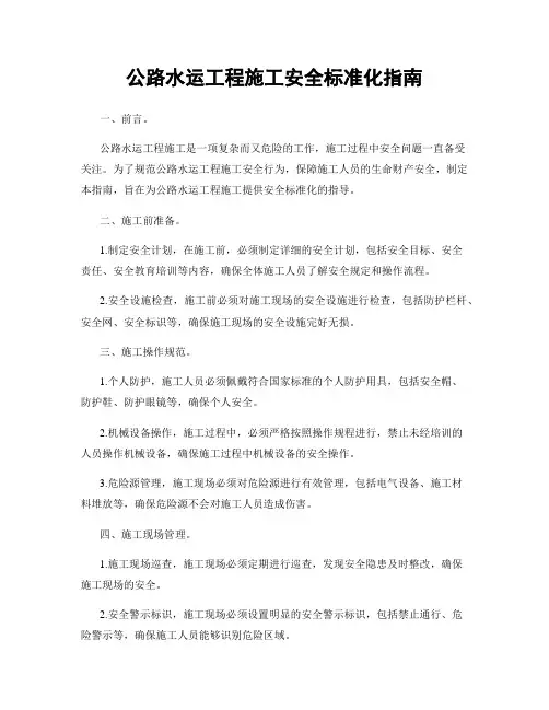 公路水运工程施工安全标准化指南