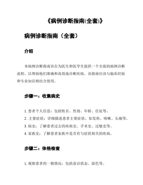《病例诊断指南(全套)》