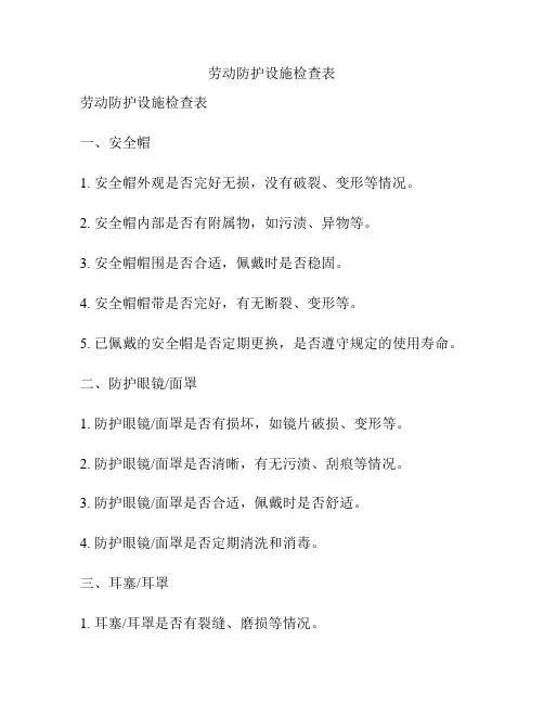 劳动防护设施检查表