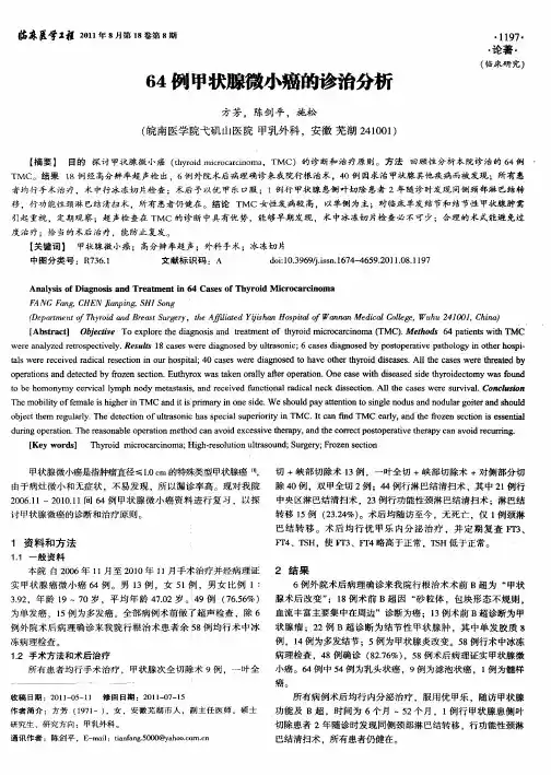 64例甲状腺微小癌的诊治分析