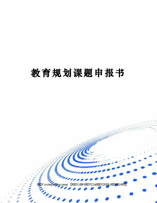 教育规划课题申报书完整版
