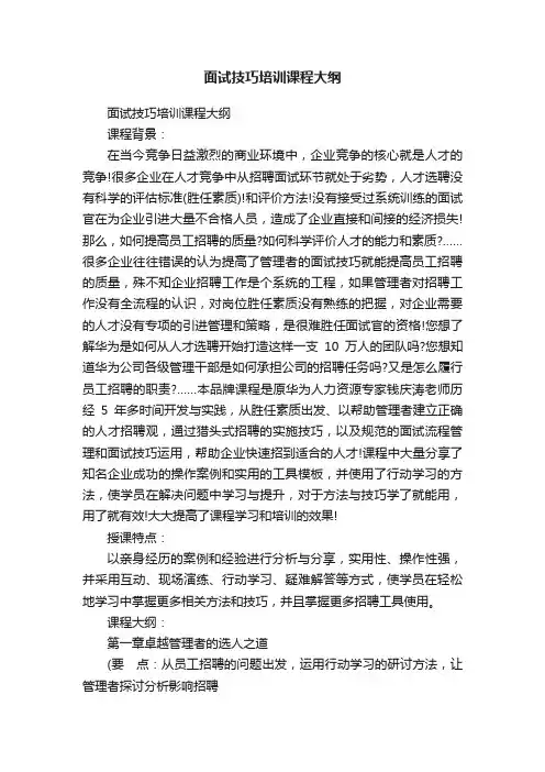 面试技巧培训课程大纲