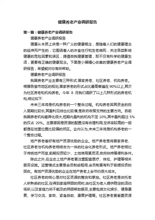 健康养老产业调研报告