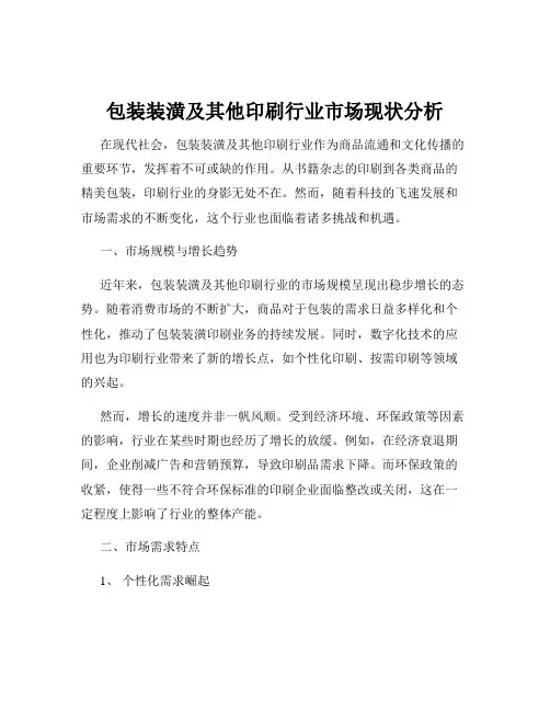 包装装潢及其他印刷行业市场现状分析