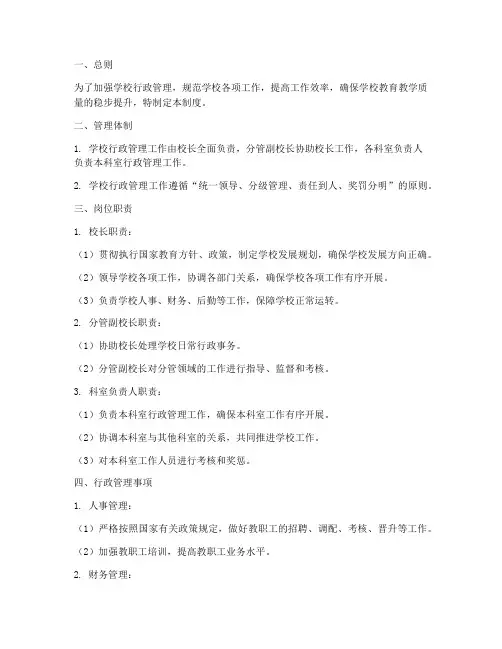 学校行政管理制度模板范文
