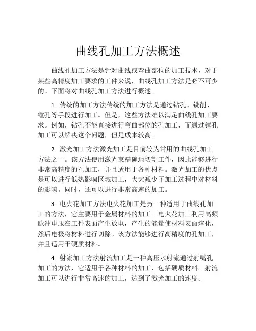 曲线孔加工方法概述