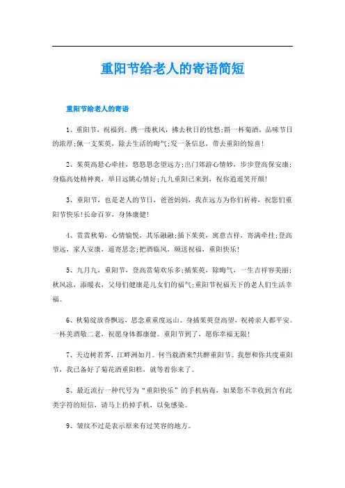 重阳节给老人的寄语简短