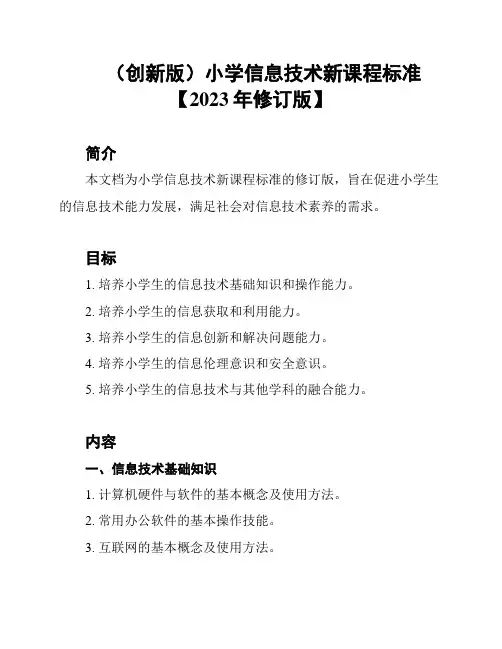 (创新版)小学信息技术新课程标准【2023年修订版】