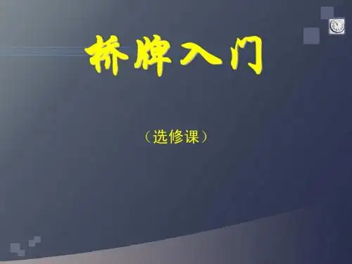 桥牌入门课件1