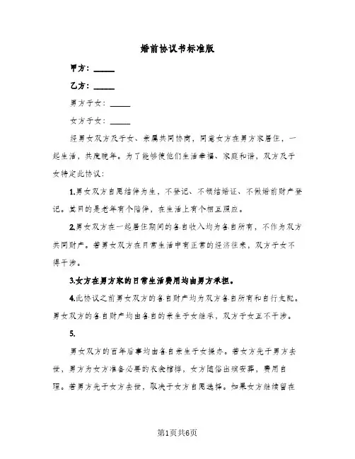 婚前协议书标准版（四篇）