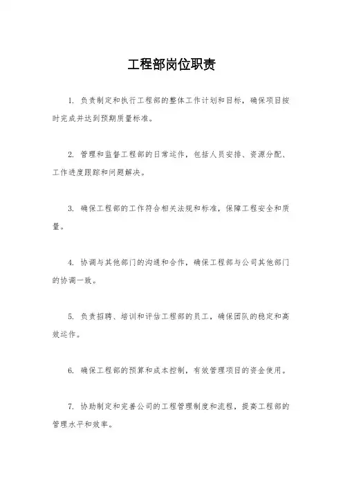 工程部岗位职责