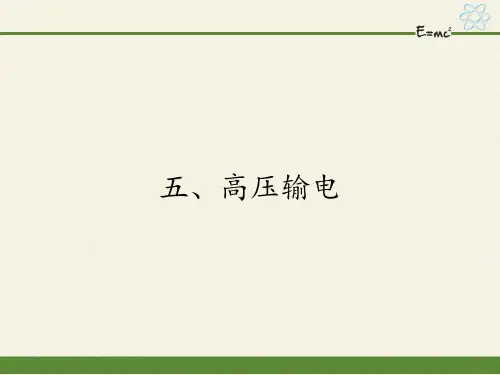 高中物理选修1-1课件-3.5高压输电1-人教版