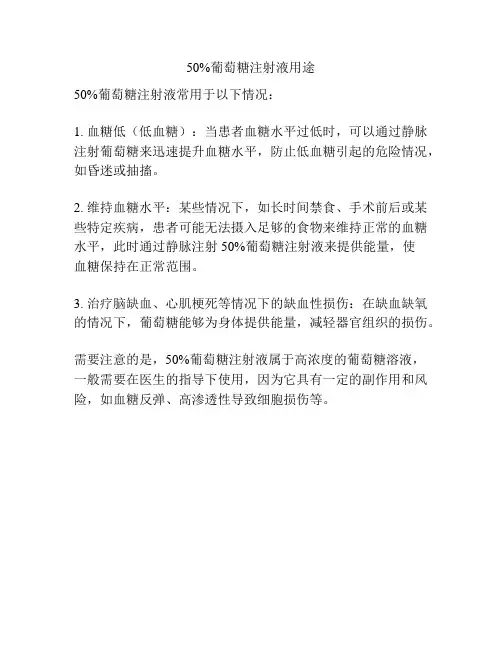 50%葡萄糖注射液用途