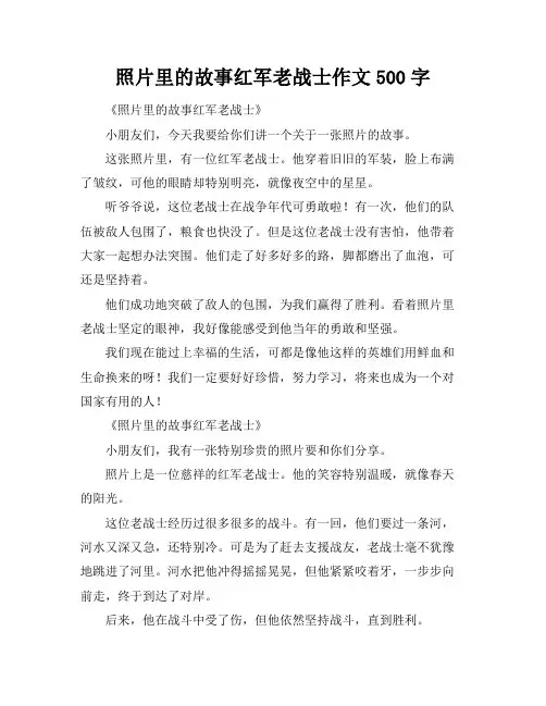 照片里的故事红军老战士作文500字