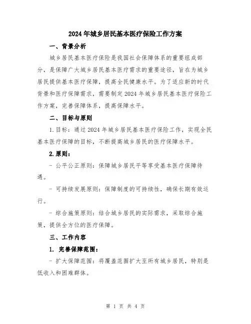 2024年城乡居民基本医疗保险工作方案