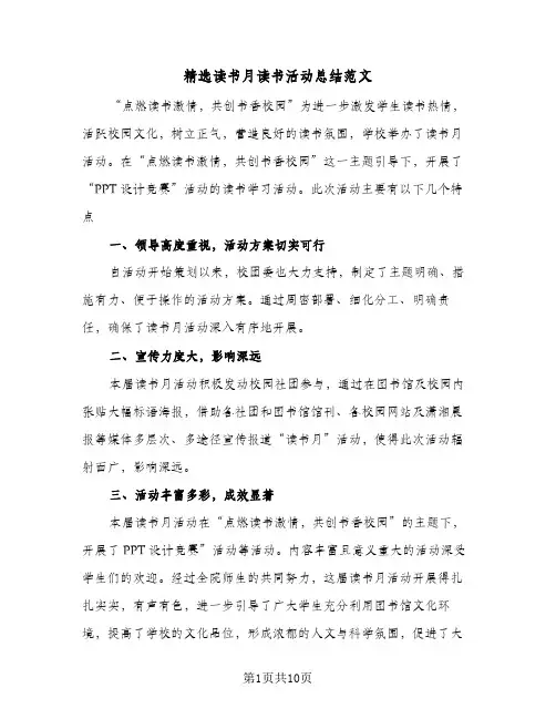 精选读书月读书活动总结范文（5篇）