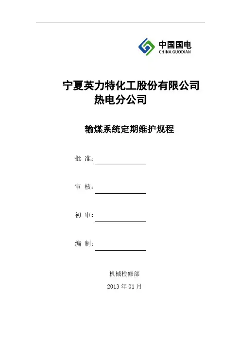 输煤系统设备维护、保养规程