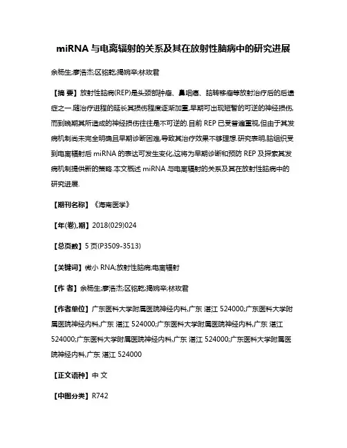 miRNA与电离辐射的关系及其在放射性脑病中的研究进展