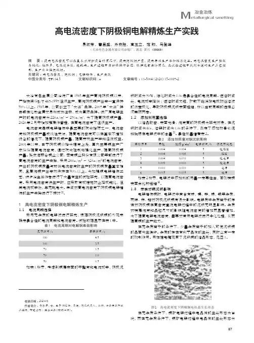 高电流密度下阴极铜电解精炼生产实践
