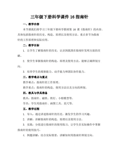三年级下册科学课件16指南针