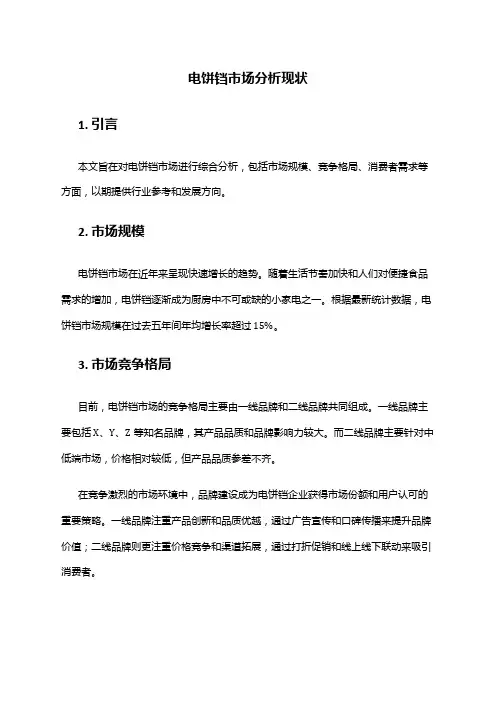 2024年电饼铛市场分析现状