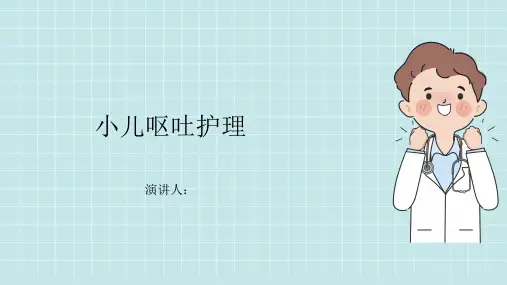 小儿呕吐护理PPT课件