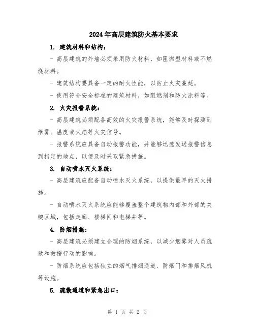 2024年高层建筑防火基本要求