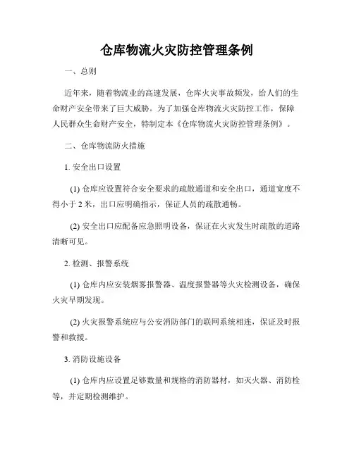 仓库物流火灾防控管理条例