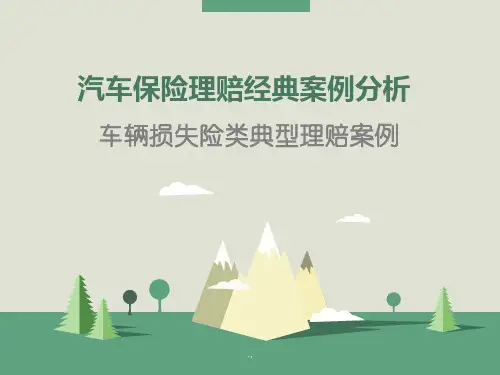 汽车保险理赔经典案例分析演示版.ppt