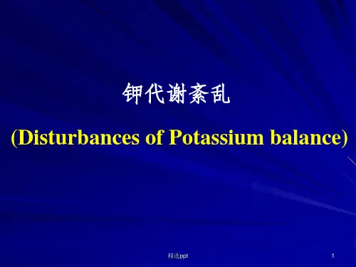 《钾代谢紊乱》PPT课件