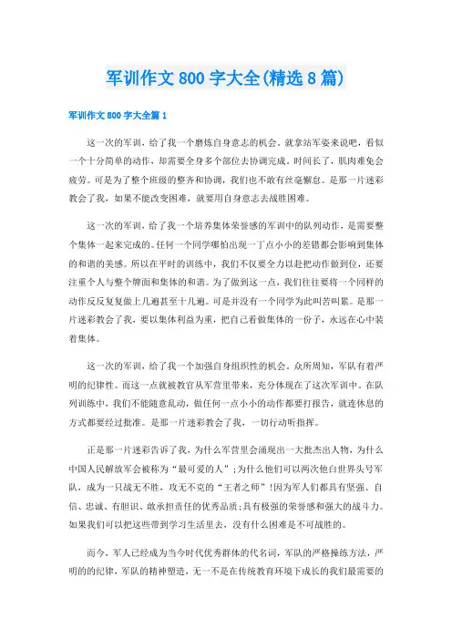 军训作文800字大全(精选8篇)