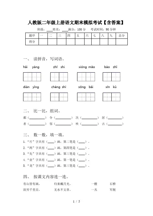 人教版二年级上册语文期末模拟考试【含答案】