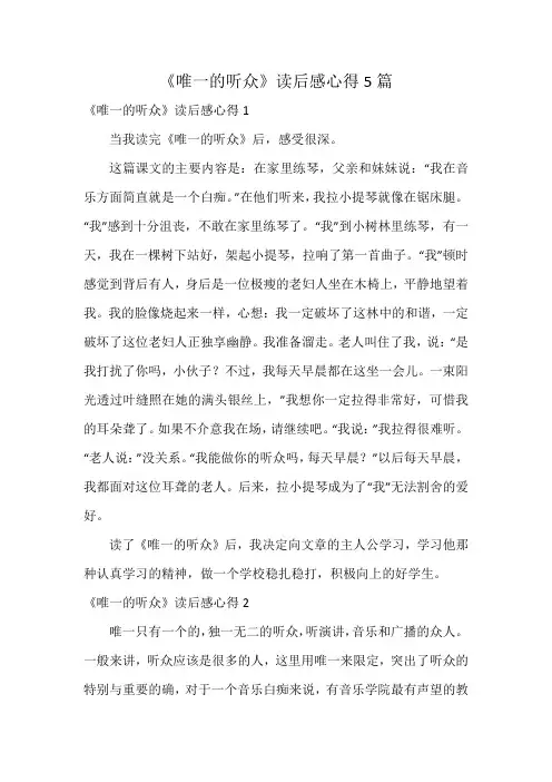《唯一的听众》读后感心得5篇